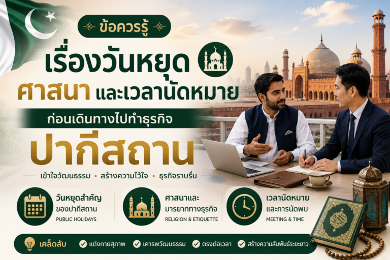 ข้อควรรู้เรื่องวันหยุด ศาสนา และเวลานัดหมายก่อนเดินทางไปทำธุรกิจปากีสถาน