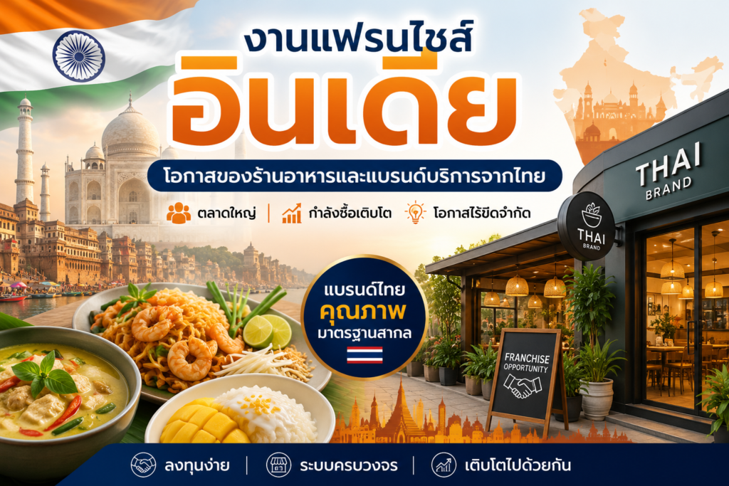 งานแฟรนไชส์อินเดีย โอกาสของร้านอาหารและแบรนด์บริการจากไทย