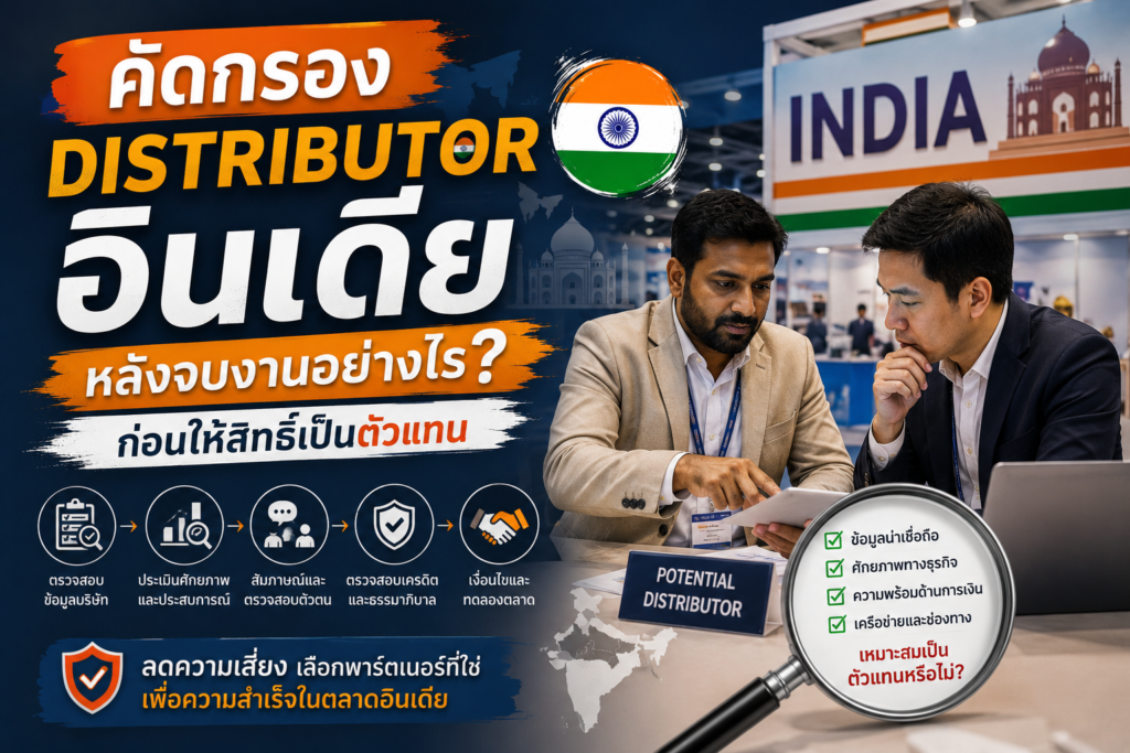 คัดกรอง Distributor อินเดียหลังจบงานอย่างไร ก่อนให้สิทธิ์เป็นตัวแทน