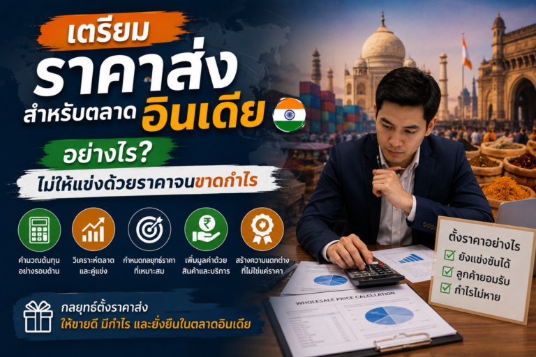 เตรียมราคาส่งสำหรับตลาดอินเดียอย่างไร ไม่ให้แข่งด้วยราคาจนขาดกำไร