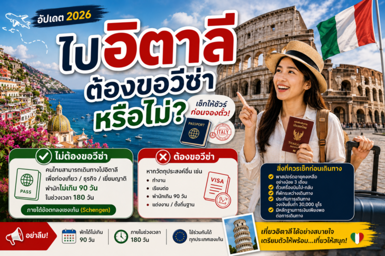 ไปอิตาลีต้องขอวีซ่าหรือไม่? ไปอิตาลีต้องขอวีซ่าหรือไม่?