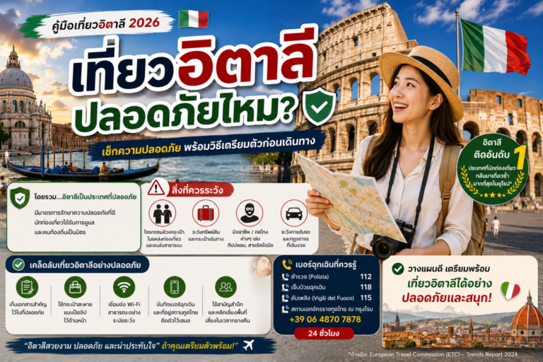 เที่ยวอิตาลีปลอดภัยไหม?