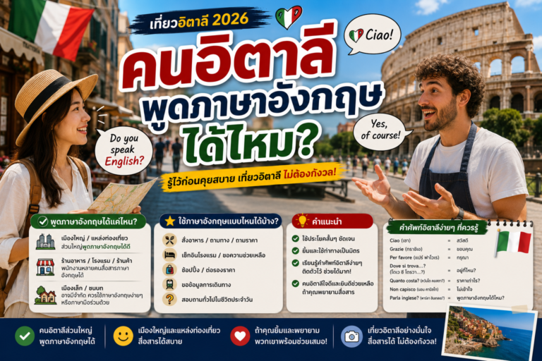 คนอิตาลีพูดภาษาอังกฤษได้ไหม? คนอิตาลีพูดภาษาอังกฤษได้ไหม?