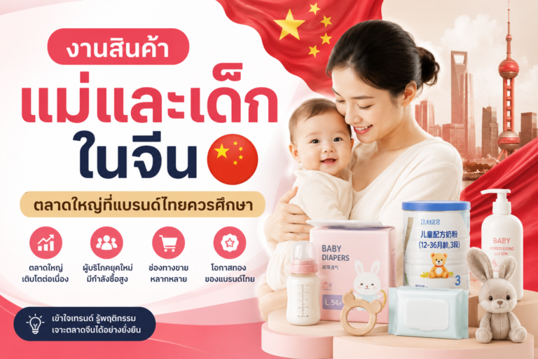 งานสินค้าแม่และเด็กในจีน ตลาดใหญ่ที่แบรนด์ไทยควรศึกษา