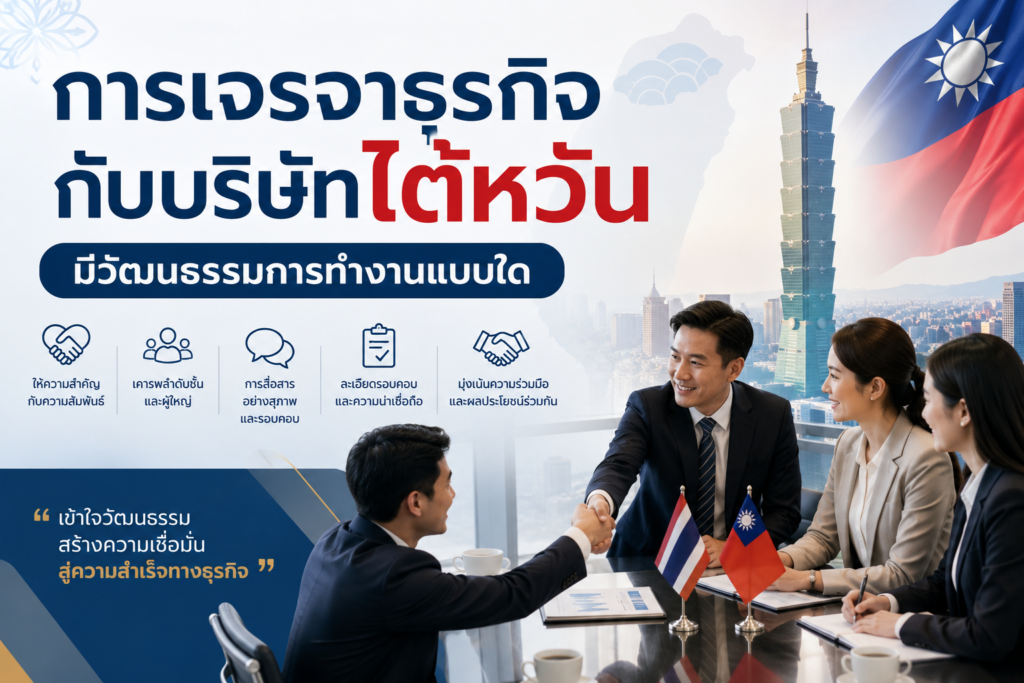 การเจรจาธุรกิจกับบริษัทไต้หวัน มีวัฒนธรรมการทำงานแบบใด