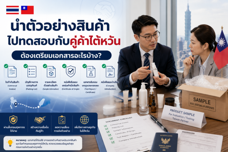 นำตัวอย่างสินค้าไปทดสอบกับคู่ค้าไต้หวัน ต้องเตรียมเอกสารอะไร นำตัวอย่างสินค้าไปทดสอบกับคู่ค้าไต้หวัน ต้องเตรียมเอกสารอะไร