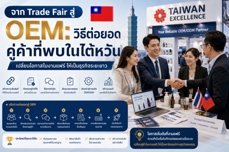 จาก Trade Fair สู่ OEM: วิธีต่อยอดคู่ค้าที่พบในไต้หวัน