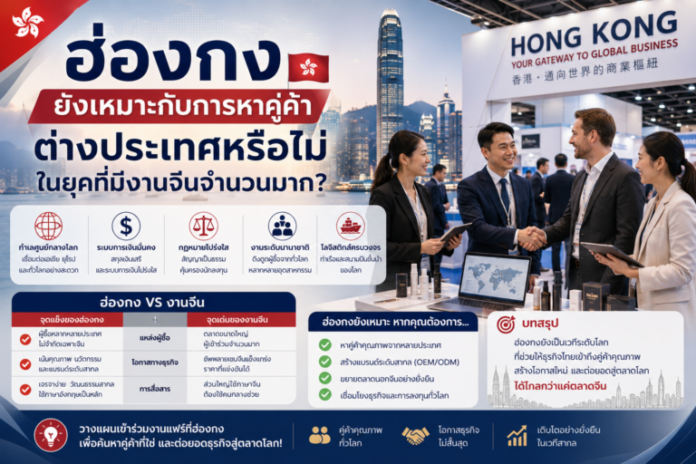 ฮ่องกงยังเหมาะกับการหาคู่ค้าต่างประเทศหรือไม่ในยุคที่มีงานจีนจำนวนมาก