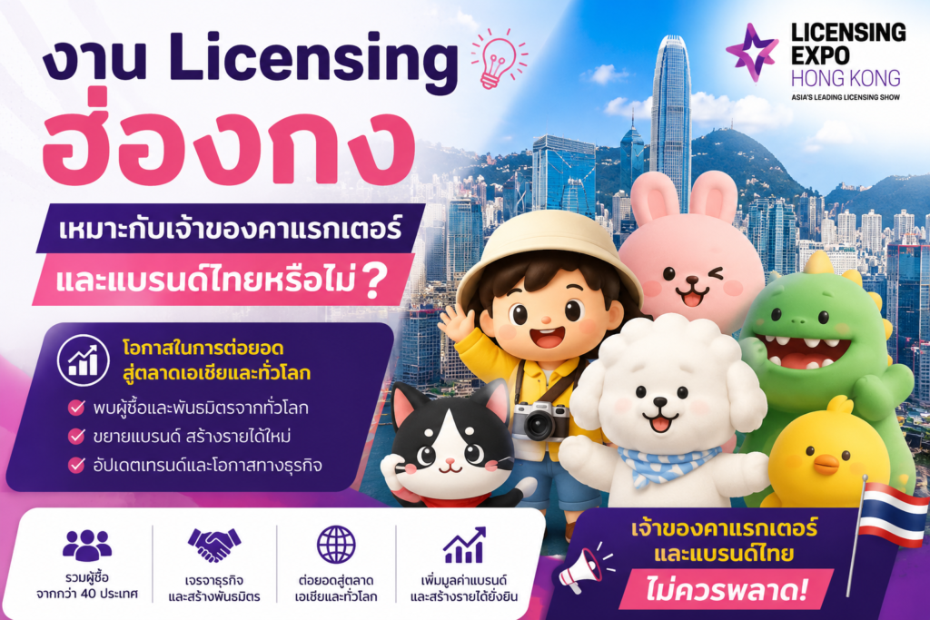 งาน Licensing ฮ่องกง เหมาะกับเจ้าของคาแรกเตอร์และแบรนด์ไทยหรือไม่