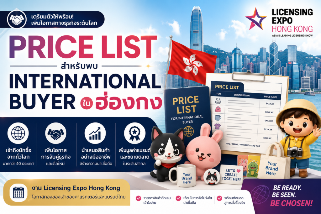 เตรียม Price List สำหรับพบ International Buyer ในฮ่องกง