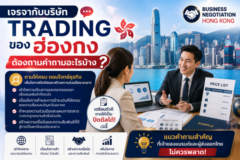 เจรจากับบริษัท Trading ของฮ่องกง ต้องถามคำถามอะไรบ้าง