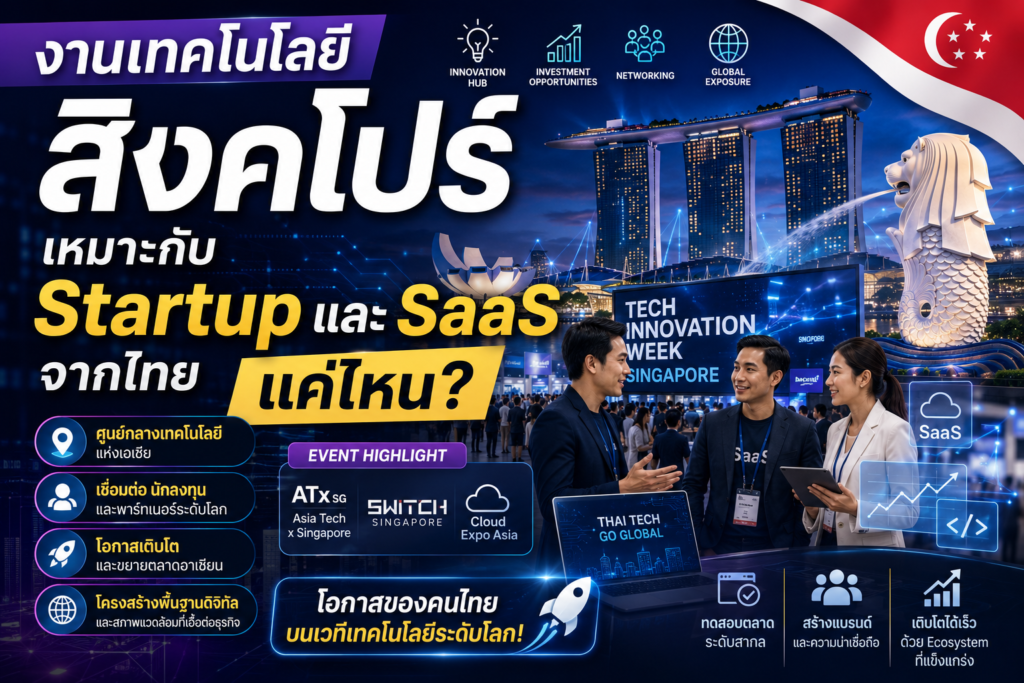 งานเทคโนโลยีสิงคโปร์ เหมาะกับ Startup และ SaaS จากไทยแค่ไหน