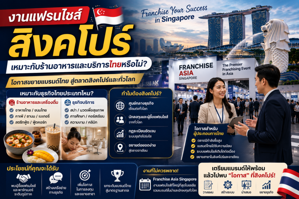 งานแฟรนไชส์สิงคโปร์ เหมาะกับร้านอาหารและบริการไทยหรือไม่