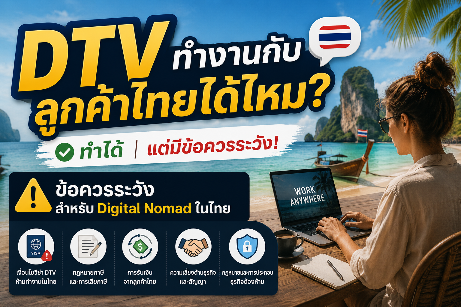 DTV ทำงานกับลูกค้าไทยได้ไหม ข้อควรระวังสำหรับ Digital Nomad ในไทย