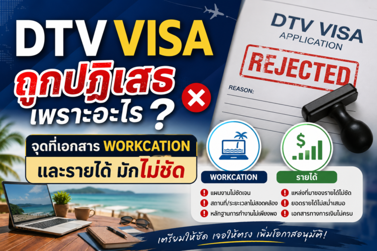 DTV Visa ถูกปฏิเสธเพราะอะไร จุดที่เอกสาร Workcation และรายได้มักไม่ชัด DTV Visa ถูกปฏิเสธเพราะอะไร จุดที่เอกสาร Workcation และรายได้มักไม่ชัด