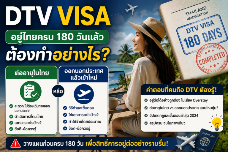 DTV อยู่ไทยครบ 180 วันแล้วต้องทำอย่างไร ต่อในไทยหรือออกแล้วเข้าใหม่