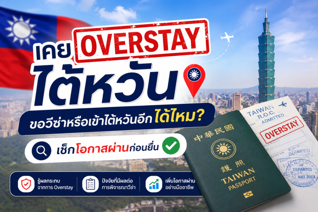 เคย Overstay ไต้หวัน ขอวีซ่าหรือเข้าไต้หวันอีกได้ไหม? เช็กโอกาสผ่านก่อนยื่น