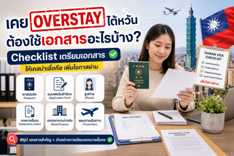 เคย Overstay ไต้หวัน ต้องใช้เอกสารอะไรบ้าง? Checklist เตรียมเอกสารให้เคสน่าเชื่อถือ