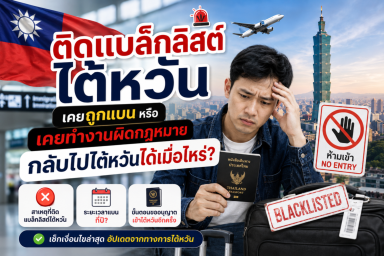 ติดแบล็กลิสต์ไต้หวัน เคยถูกแบน หรือเคยทำงานผิดกฎหมาย กลับไปไต้หวันได้เมื่อไหร่?