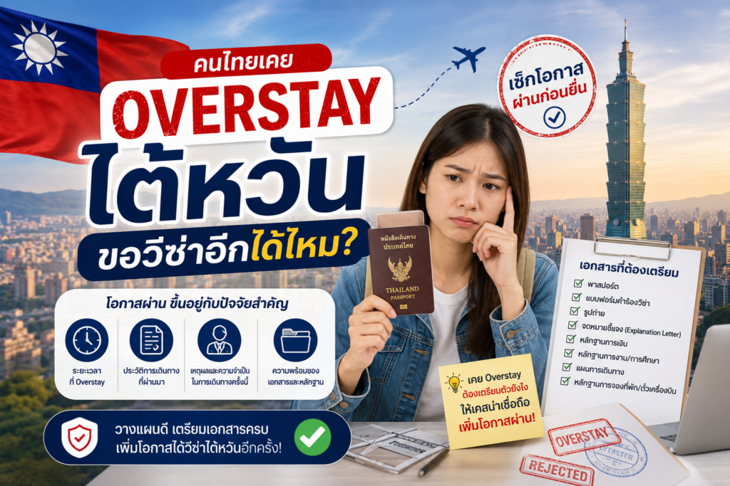 คนไทยเคย Overstay ไต้หวัน ขอวีซ่าอีกได้ไหม? โอกาสผ่านและเอกสารที่ต้องเตรียม