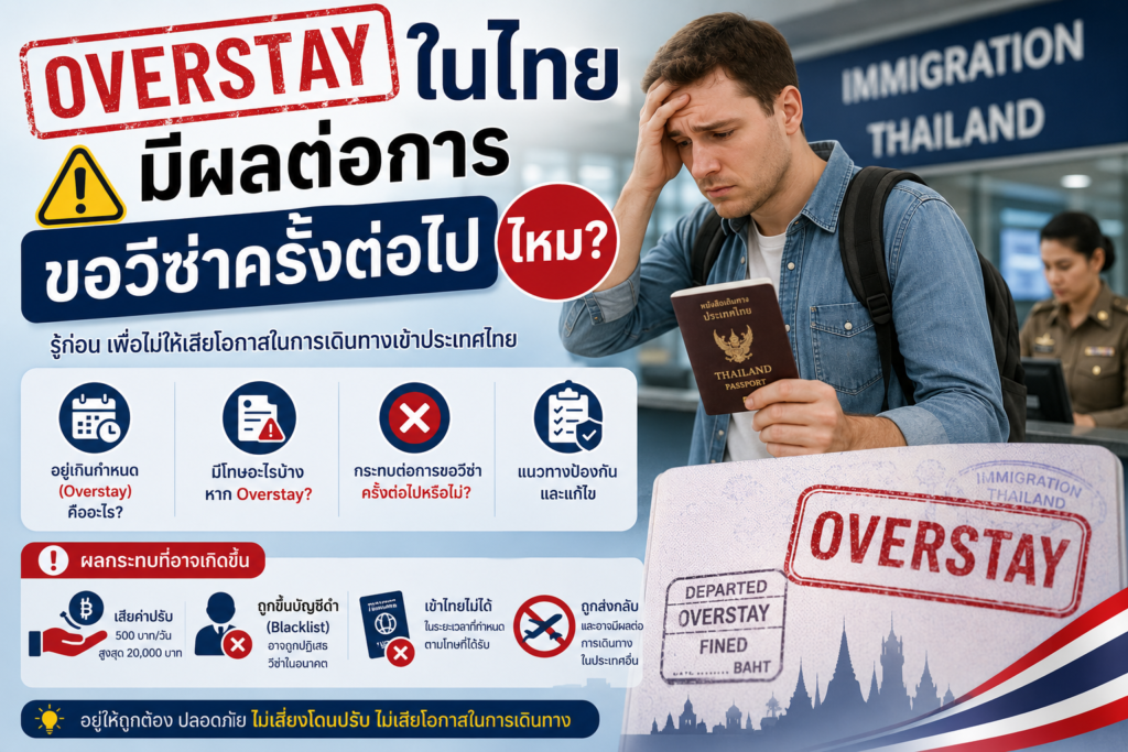 Overstay ในไทยมีผลต่อการขอวีซ่าครั้งต่อไปไหม