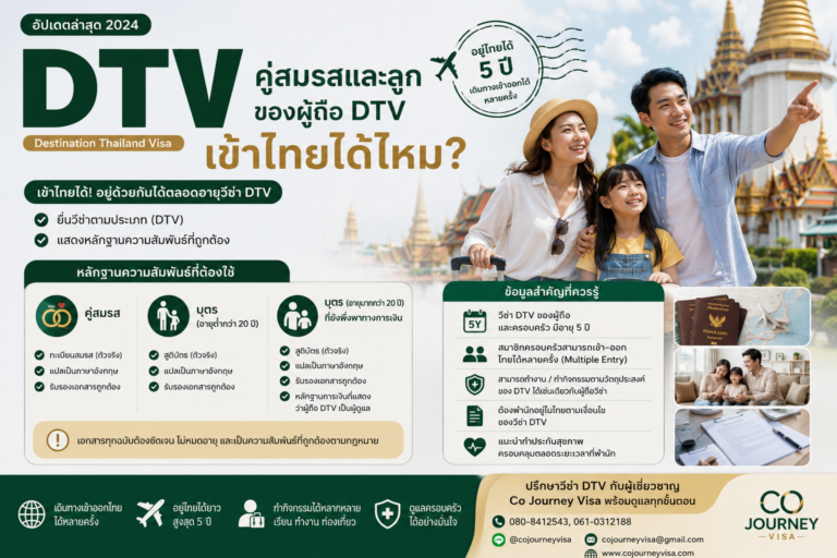 คู่สมรสและลูกของผู้ถือ DTV เข้าไทยได้ไหม ต้องใช้หลักฐานความสัมพันธ์อะไร