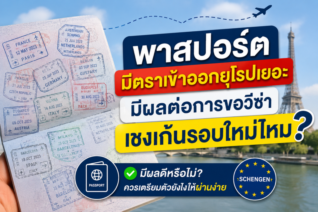 พาสปอร์ตมีตราเข้าออกยุโรปเยอะ มีผลต่อการขอวีซ่าเชงเก้นรอบใหม่ไหม