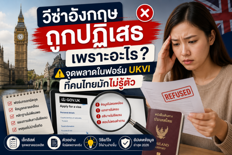 วีซ่าอังกฤษถูกปฏิเสธเพราะอะไร: จุดพลาดในฟอร์ม UKVI ที่คนไทยมักไม่รู้ตัว