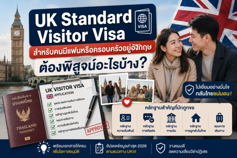 UK Standard Visitor Visa สำหรับคนมีแฟนหรือครอบครัวอยู่อังกฤษ ต้องพิสูจน์อะไรบ้าง