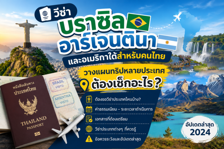 วีซ่าบราซิล อาร์เจนตินา และอเมริกาใต้สำหรับคนไทย: วางแผนทริปหลายประเทศต้องเช็กอะไร