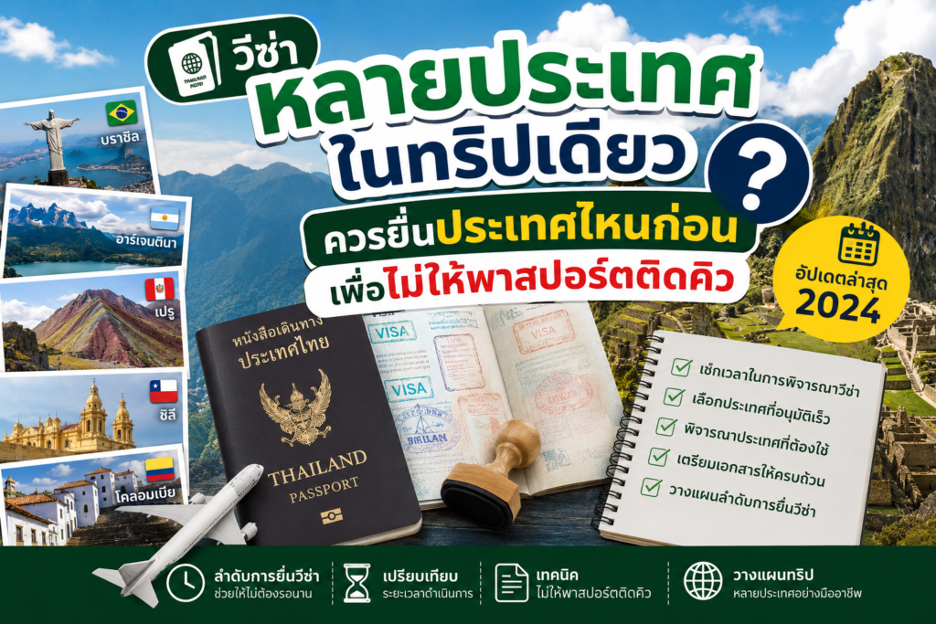 ขอวีซ่าหลายประเทศในทริปเดียว ควรยื่นประเทศไหนก่อนเพื่อไม่ให้พาสปอร์ตติดคิว