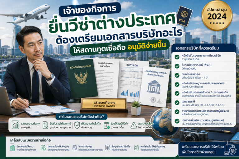 เจ้าของกิจการยื่นวีซ่าต่างประเทศ ต้องเตรียมเอกสารบริษัทอะไรให้ดูน่าเชื่อถือ