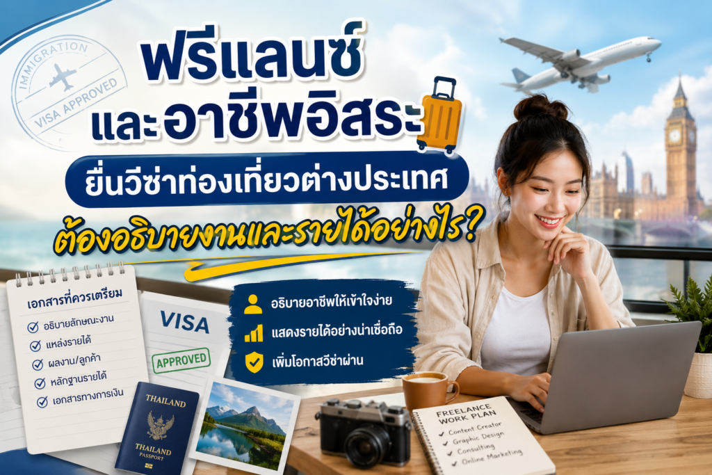 ฟรีแลนซ์และอาชีพอิสระยื่นวีซ่าท่องเที่ยวต่างประเทศ ต้องอธิบายงานและรายได้อย่างไร