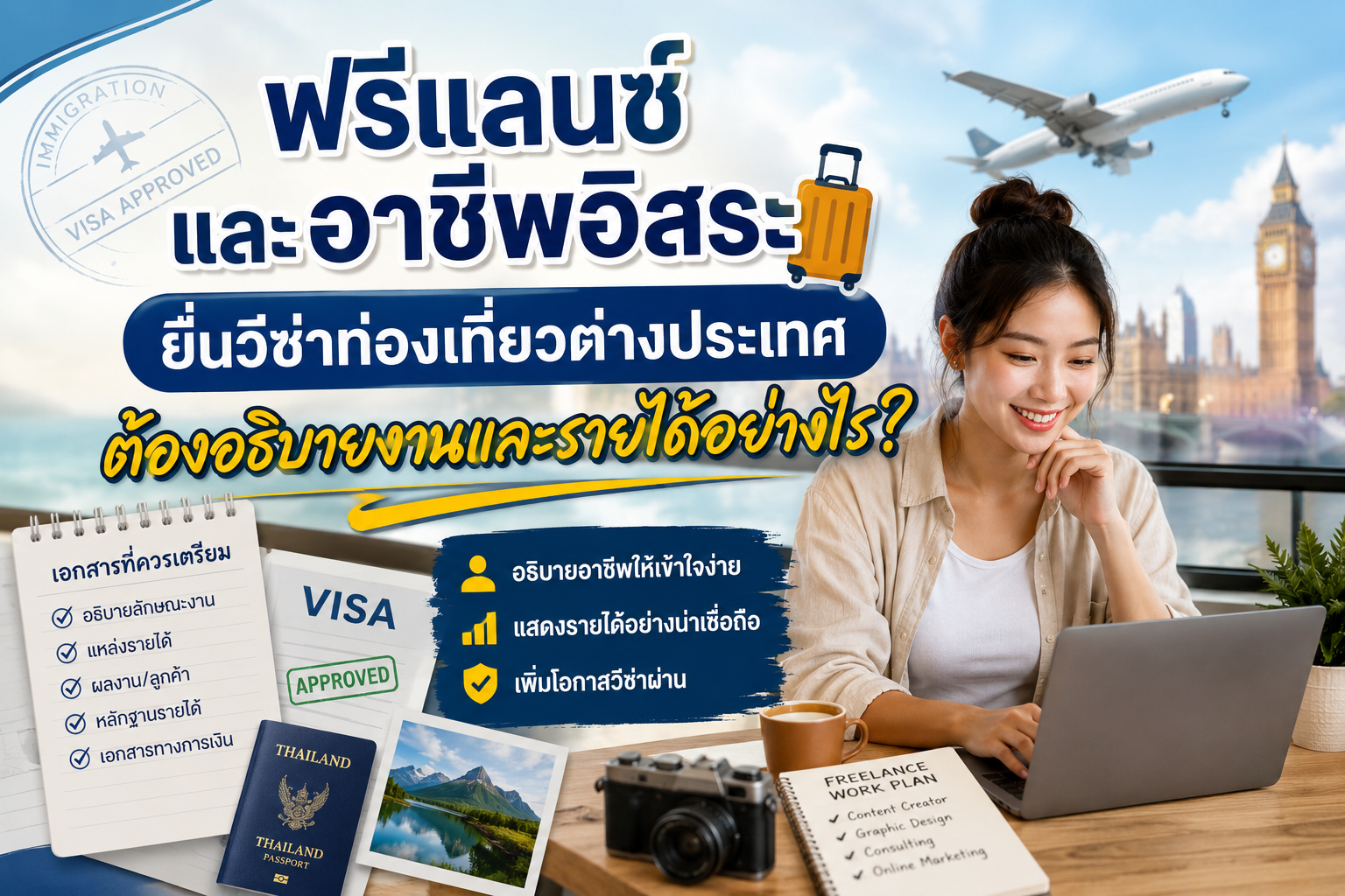ฟรีแลนซ์และอาชีพอิสระยื่นวีซ่าท่องเที่ยวต่างประเทศ ต้องอธิบายงานและรายได้อย่างไร