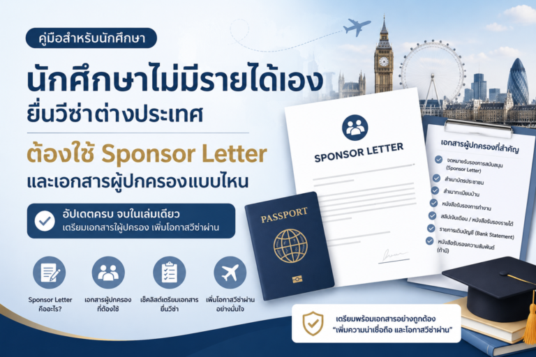 นักศึกษาไม่มีรายได้เอง ยื่นวีซ่าต่างประเทศต้องใช้ Sponsor Letter และเอกสารผู้ปกครองแบบไหน