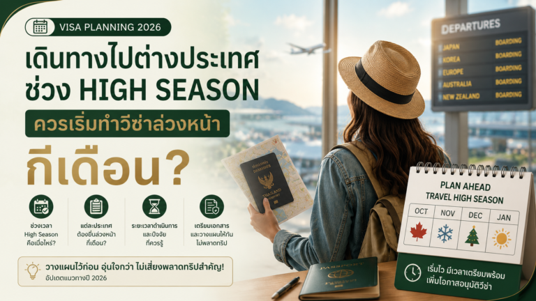 เดินทางไปต่างประเทศช่วง High Season ควรเริ่มทำวีซ่าล่วงหน้ากี่เดือน เดินทางไปต่างประเทศช่วง High Season ควรเริ่มทำวีซ่าล่วงหน้ากี่เดือน