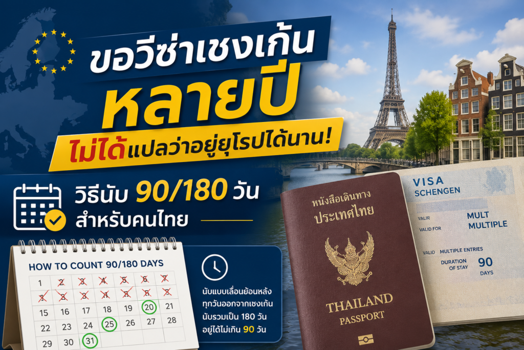 ขอวีซ่าเชงเก้นหลายปีไม่ได้แปลว่าอยู่ยุโรปได้นาน: วิธีนับ 90/180 วันสำหรับคนไทย