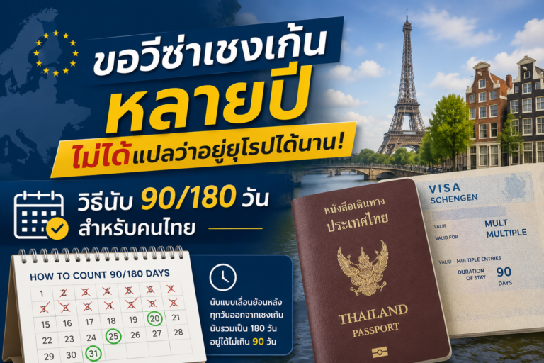 ขอวีซ่าเชงเก้นหลายปีไม่ได้แปลว่าอยู่ยุโรปได้นาน: วิธีนับ 90/180 วันสำหรับคนไทย