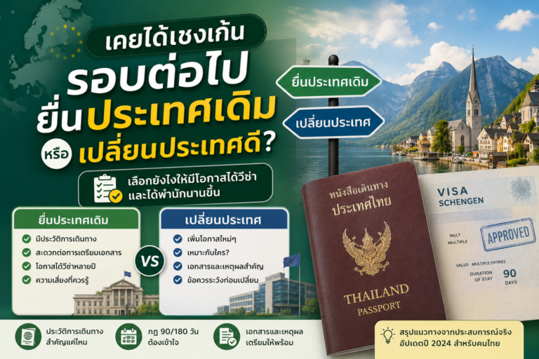 เคยได้เชงเก้นจากประเทศหนึ่ง รอบต่อไปควรยื่นประเทศเดิมหรือเปลี่ยนประเทศดี