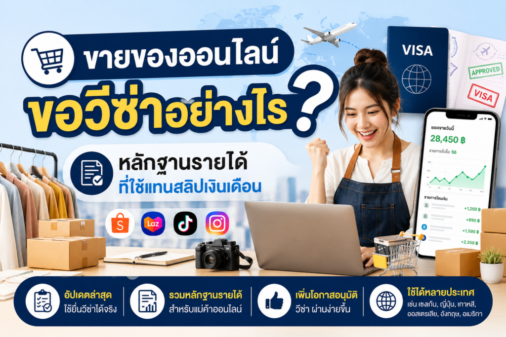 ขายของออนไลน์ขอวีซ่าอย่างไร? หลักฐานรายได้ที่ใช้แทนสลิปเงินเดือน