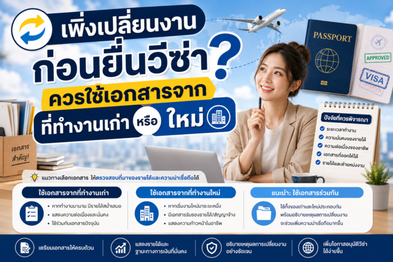 เพิ่งเปลี่ยนงานก่อนยื่นวีซ่า ควรใช้เอกสารจากที่ทำงานเก่าหรือใหม่