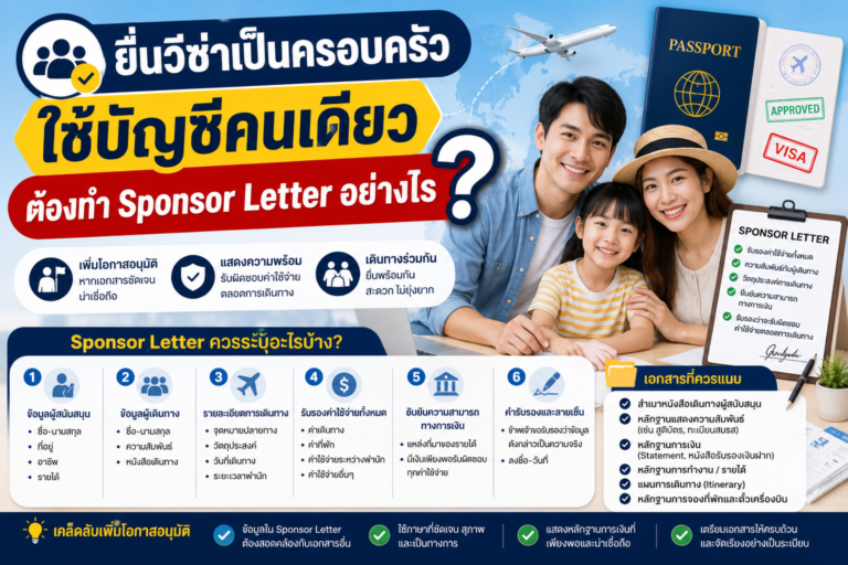 ยื่นวีซ่าเป็นครอบครัวโดยใช้บัญชีคนเดียว ต้องทำ Sponsor Letter อย่างไร