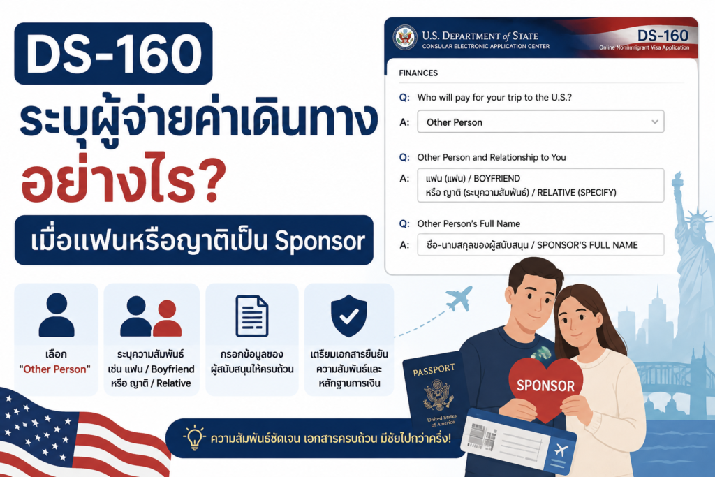 DS-160 ระบุผู้จ่ายค่าเดินทางอย่างไร เมื่อแฟนหรือญาติเป็น Sponsor