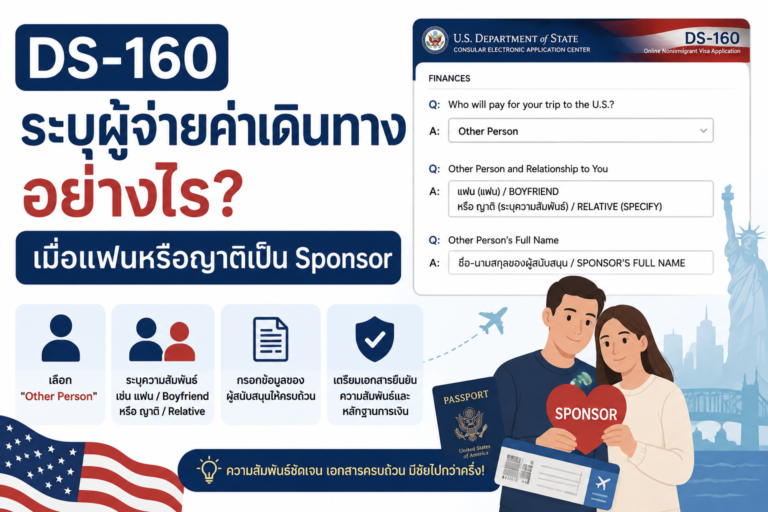 DS-160 ระบุผู้จ่ายค่าเดินทางอย่างไร เมื่อแฟนหรือญาติเป็น Sponsor DS-160 ระบุผู้จ่ายค่าเดินทางอย่างไร เมื่อแฟนหรือญาติเป็น Sponsor