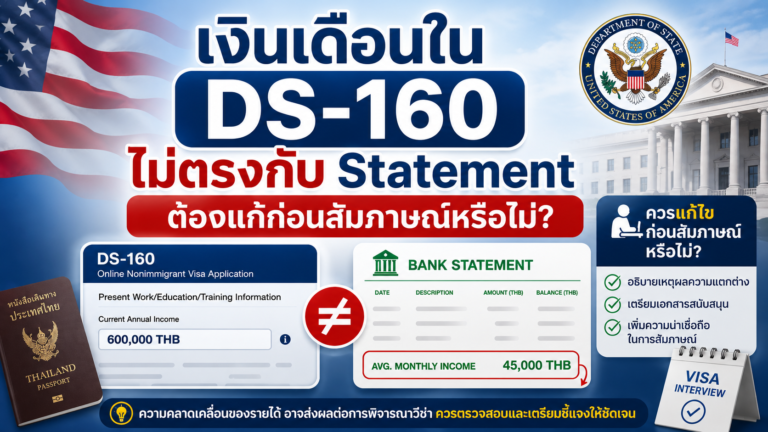 เงินเดือนใน DS-160 ไม่ตรงกับ Statement ต้องแก้ก่อนสัมภาษณ์หรือไม่ เงินเดือนใน DS-160 ไม่ตรงกับ Statement ต้องแก้ก่อนสัมภาษณ์หรือไม่
