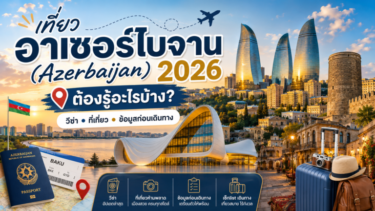 เที่ยวอาเซอร์ไบจาน (Azerbaijan) 2026 ต้องรู้อะไรบ้าง? วีซ่า ที่เที่ยว และข้อมูลก่อนเดินทาง