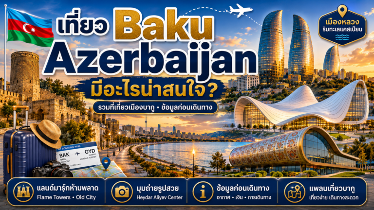 เที่ยว Baku Azerbaijan มีอะไรน่าสนใจ? รวมที่เที่ยวเมืองบากูและข้อมูลก่อนเดินทาง