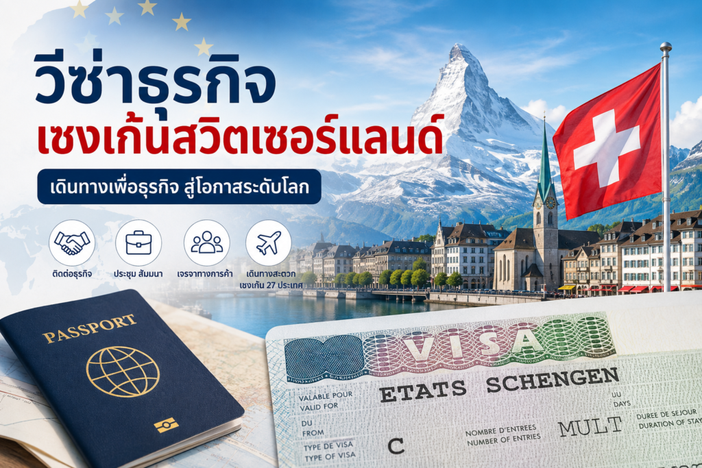 วีซ่าธุรกิจเชงเก้นสวิตเซอร์แลนด์