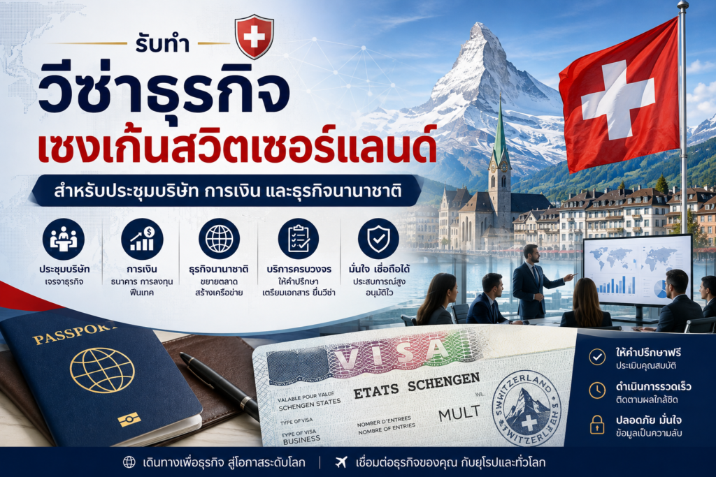 รับทำวีซ่าธุรกิจเชงเก้นสวิตเซอร์แลนด์ สำหรับประชุมบริษัท การเงิน และธุรกิจนานาชาติ