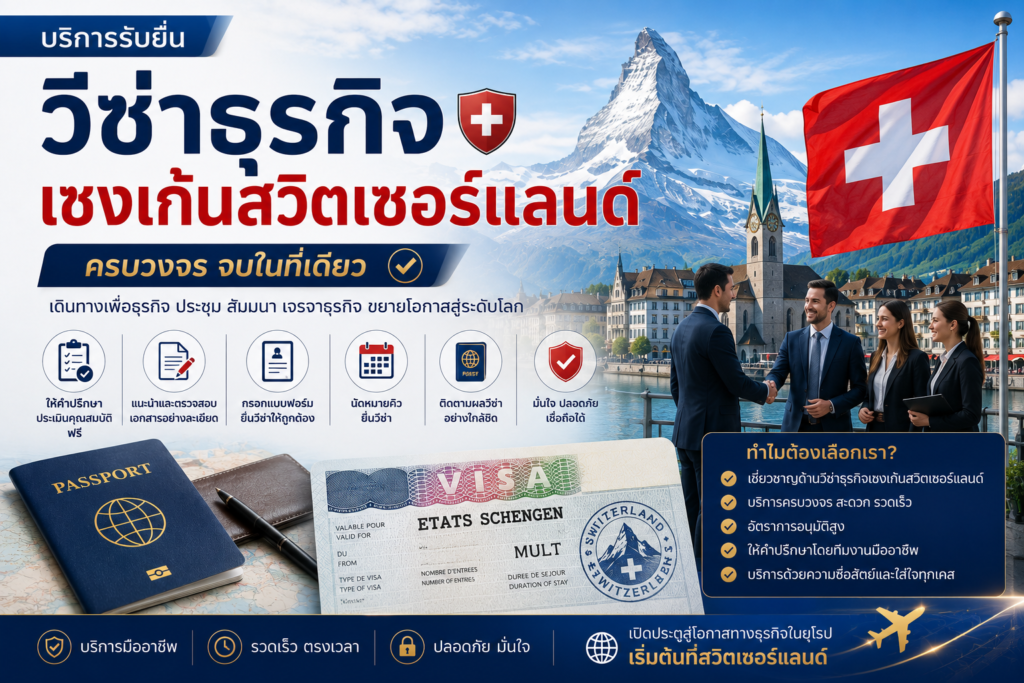 บริการรับยื่นวีซ่าธุรกิจเชงเก้นสวิตเซอร์แลนด์ครบวงจร